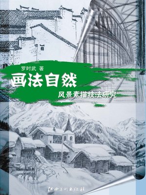 cover image of 画法自然：风景素描技法研究